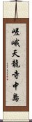 嵯峨天龍寺中島 Scroll