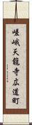 嵯峨天龍寺広道町 Scroll