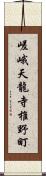 嵯峨天龍寺椎野町 Scroll