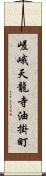 嵯峨天龍寺油掛町 Scroll