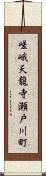 嵯峨天龍寺瀬戸川町 Scroll