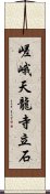 嵯峨天龍寺立石 Scroll