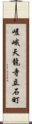 嵯峨天龍寺立石町 Scroll