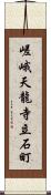 嵯峨天龍寺立石町 Scroll