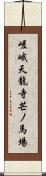 嵯峨天龍寺芒ノ馬場 Scroll