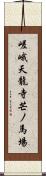 嵯峨天龍寺芒ノ馬場 Scroll