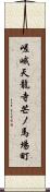 嵯峨天龍寺芒ノ馬場町 Scroll