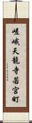 嵯峨天龍寺若宮町 Scroll