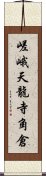 嵯峨天龍寺角倉 Scroll