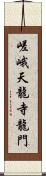 嵯峨天龍寺龍門 Scroll