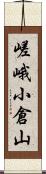 嵯峨小倉山 Scroll