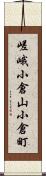 嵯峨小倉山小倉町 Scroll