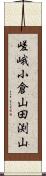 嵯峨小倉山田渕山 Scroll