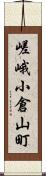 嵯峨小倉山町 Scroll