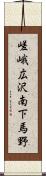 嵯峨広沢南下馬野 Scroll