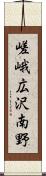 嵯峨広沢南野 Scroll