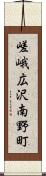 嵯峨広沢南野町 Scroll