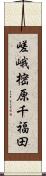 嵯峨樒原千福田 Scroll