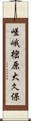 嵯峨樒原大久保 Scroll