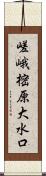 嵯峨樒原大水口 Scroll