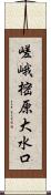 嵯峨樒原大水口 Scroll