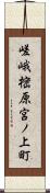 嵯峨樒原宮ノ上町 Scroll