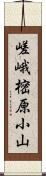 嵯峨樒原小山 Scroll