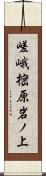 嵯峨樒原岩ノ上 Scroll