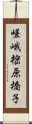 嵯峨樒原橋子 Scroll