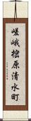 嵯峨樒原清水町 Scroll