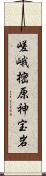 嵯峨樒原神宝岩 Scroll