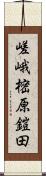 嵯峨樒原鎧田 Scroll