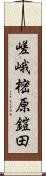 嵯峨樒原鎧田 Scroll