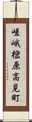 嵯峨樒原高見町 Scroll