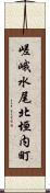 嵯峨水尾北垣内町 Scroll