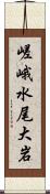 嵯峨水尾大岩 Scroll