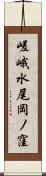 嵯峨水尾岡ノ窪 Scroll