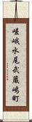 嵯峨水尾武蔵嶋町 Scroll