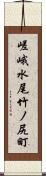 嵯峨水尾竹ノ尻町 Scroll