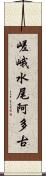 嵯峨水尾阿多古 Scroll