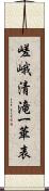 嵯峨清滝一華表 Scroll