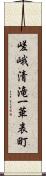 嵯峨清滝一華表町 Scroll