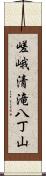 嵯峨清滝八丁山 Scroll