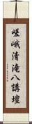 嵯峨清滝八講壇 Scroll