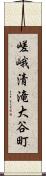 嵯峨清滝大谷町 Scroll