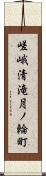 嵯峨清滝月ノ輪町 Scroll