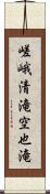 嵯峨清滝空也滝 Scroll