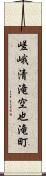 嵯峨清滝空也滝町 Scroll