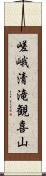 嵯峨清滝観喜山 Scroll