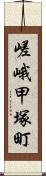 嵯峨甲塚町 Scroll